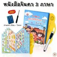 ราคา E-book หนังสือจินดา พูดได้ 3ภาษา Thai-Chi-Eng (มีปากกาเขียน-ลบได้) หนังสือมีภาพเเละเสียง พร้อมถ่านและไขควง คําแนะนําผลิตภัณฑ์ใหม่ของเดือนนี้ (1732277698683569717)