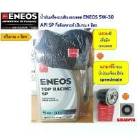 ราคา ฮอนด้า ซิตี้, แจ๊ส ,ซีวิค ชุดน้ำมันเครื่องเบนซิน เอเนออส ENEOS กึ่งสังเคราะห์ แถมกรองน้ำมันเครื่องสปีดเมด,เสื้อยืด (1732378842271220887)