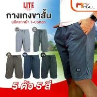 ราคา ARROW LITE กางเกงขาสั้น ผลิตจากผ้า T-Cotton 100% จำนวน 5 ตัว (1729569713036822595)