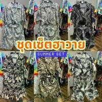 ราคา ชุดเซ็ทฮาวาย เสื้อ+กางเกงขาสั้น ใส่เที่ยวทะเล ชุดสงกรานต์ ผ้าไหมอิตาลี ไม่ร้อน ไม่ต้องรีด SET25 ที่นิยมมากที่สุด (1731719386279150849)