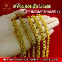 ราคา Kinnaree สร้อยคอ 5 บาท ชุบเศษทองเยาวราช เหมือนแท้ ( ไม่ลอก ไม่ดำ ) รับประกัน 6 เดือน สร้อยทอง สร้อยคอทอง ทองปลอม (1732373711668151955)
