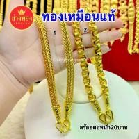 ราคา ทองเหมือนแท้ สร้อยคอ20บาท ลายเบนซ์ ลายทาโร่(ล้อแม็กซ์) ใส่แทนทองแท้ได้อย่างมั่นใจ ทองไมครอน ช่างทอง (1732152026060653783)