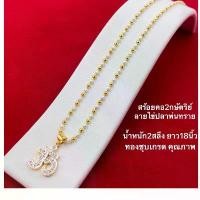 ราคา สร้อยคอ2กษัตริย์ พร้อมจี้โอม แห่งความร่ำรวย ความสำเร็จ โชคลาภ ยาว18นิ้ว สร้อยคอทอง2สลึง 017 จัดส่งเฉพาะจุด (1731824335569979071)