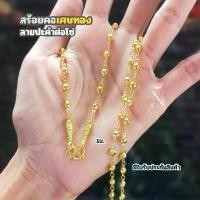 ราคา 【​สินค้าขายดีอันดับ 1】 สร้อยคอ ลายปะคำต่อโซ่ เศษทQงแท้ น้ำหนักเทียบเท่า 2สลึงและ1บาท มีใบรับประกันสินค้า ประจำวัน หญิง (1732325658862126716)