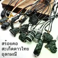 ราคา สร้อยคอ จี้สะเก็ดดาวไทย อุลกมณี งานลวดดัด อัญมณีนอกโลก เชือกหนังแท้ (1732241479857046798)