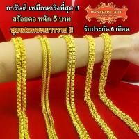 ราคา Maiyararp สร้อยคอ 5 บาท ชุบเศษทองเยาวราช เหมือนแท้ 100% ไม่ลอกไม่ดำ รับประกัน 6 เดือน สร้อยคอทอง ทองปลอม สร้อยทองปลอม (1732425624634885905)