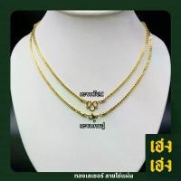 ราคา ทองเลเซอร์ ลายโซ่แผ่น ขนาด2.5มิล มียาว16-26นิ้ว เลือกตะขอได้ สร้อยคอ สร้อยพระ เครื่องประดับ สแตนเลสแท้ เกรด304 ไม่ลอก สินค้าแนะนำ (1731862102502508143)