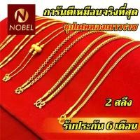 ราคา Nobel สร้อยคอ 2 สลึง ลายสี่เสา ชุบเศษทองเยาวราช ไม่ลอก รับประกัน 6 เดือน สร้อยทอง สร้อยคอทอง ทองปลอม (1732323145246279312)
