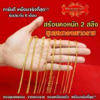 ราคา Maiyararp สร้อยคอ 2 สลึง ชุบเศษทองเยาวราช เหมือนแท้ 100% ไม่ลอกไม่ดำ รับประกัน 6 เดือน สร้อยคอทอง ทองปลอม สร้อยทองปลอม (1731790175163287305)