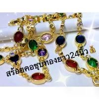 ราคา ของแท้ 100% สร้อยคอพลอยนพเก้า ยาว 24 นิ้ว สร้อยคอ เสริมดวง สร้อยแขวนพระ ประดับเพชรสวยงาม ทองเหลืองชุบทองคุณภาพดีมากและจะไม่ซีดจาง (1732095697545692772)