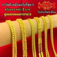 ราคา [พร้อมส่ง] Maiyararp สร้อยคอ หนัก 3 บาท ชุบเศษทองเยาวราช เหมือนแท้ 100% งานเคลือบแก้ว สร้อยทอง ทองโคลนนิ่ง ทองชุบ ทองปลอม ทองเคลือบแก้ว (1732025912839734674)