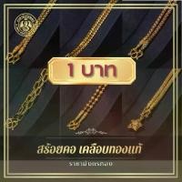 ราคา สร้อยคอ 1บาท เคลือบทองคำแท้ แฟชั่น ทอง (1732025169966302231)