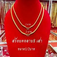 ราคา สร้อยคอ ลาย แปดเสาขนาด 1บาท-2บาท งานไมครอน เกรดพรีเมี่ยม (1730387221880867839)