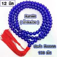 ราคา ประคำ 12 มิล มี 108 เม็ด หินลาพิส ลูกประคำสร้อยคอ ประคำสร้อยคอ ลูกประคำ สวดมนต์ ประคำสวดมนต์ ลูกแก้ว สร้อยคอ ZX (1732296056441439399)