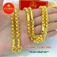 ราคา เหมือนจริงที่สุด สร้อยคอ3บาท ลายทาโร่คั่นปล้อง การันตีใส่แทนทองจริงได้เลย ทองไมครอน ทองโคลนนิ่ง ช่างทองเยาวราช ที่จัดส่งฟรี กทม (1731986907155892084)