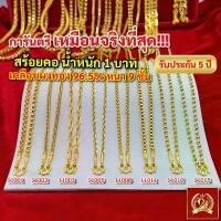 ราคา COD ส่งฟรี สร้อยคอ ทอง น้ำหนัก 1 บาท ทองงาม เยาวราช สร้อย จี้ สร้อยทอง ทองปลอม แฟชั่น (1732420226016773302)