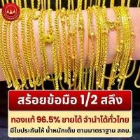 ราคา ผ่อนได้ สร้อยข้อมือ 96.5% น้ำหนัก1/2สลึงพร้อมใบรับประกันทองแท้ตามมาตราฐาน สคบ.ขายได้จำนำได้ทั่วประเทศไทย (1731318369884604005)