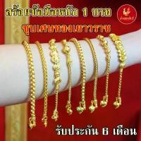 ราคา Kinnaree สร้อยข้อมือ1 บาท ชุบเศษทองเยาวราช (ไม่ลอก ไม่ดำ) งานเทียบแท้ รับประกัน 6 เดือน สร้อยทอง สร้อยคอทอง (1732095772747269513)