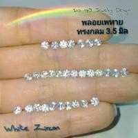 ราคา 3.5 4.0,มิล พลอยเพทาย Zircon ขาวไฟเพชร กลม เหมาะฝังพลอย ต่างหู แหวน จี้ สร้อยข้อมือ กรอบพระ พลอยแท้ธรรมชาติ ราคาต่อเม็ด (1732224666802357789)