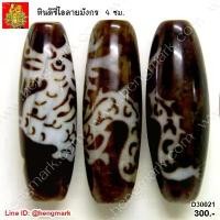 ราคา หินทิเบต หินดีซีไอ DZI ลายมังกร สำหรับร้อยสร้อยคอ สร้อยข้อมือ สินค้าแนะนำ (1731805403584628349)