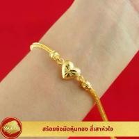 ราคา SSGOLD สร้อยข้อมือ 2 สลึง สี่เสาหัวใจ แถมถุงผ้าไหม กำไลข้อมือ ทองปลอม ทองเหมือนแท้ ไมครอน ไม่ลอก (1732053936438281423)