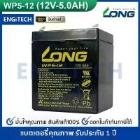 ราคา LONG แบตเตอรี่ แห้ง WP5-12 ( 12V 5AH ) สำรองไฟ ฉุกเฉิน รถไฟฟ้า ระบบ อิเล็กทรอนิกส์ (1732336391569245587)