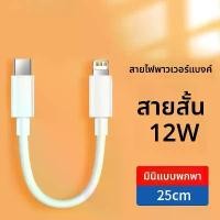 ราคา สายเคเบิลข้อมูลการชาร์จอย่างรวดเร็ว, เข้ากันได้กับ Apple, การชาร์จอย่างรวดเร็ว 12W, พาวเวอร์แบงค์ iPhone 13, สายสั้น PD, สายชาร์จพลังงานมือถือ 11/12 (1731679472651961421)