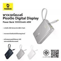 ราคา Baseus รุ่น PicoGo Digital Display แบตสำรอง Power Bank พาวเวอร์แบงค์ 10000mAh 45W (1731809299914458722)