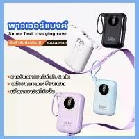 ราคา รุ่นใหม่ล่าสุด power bank พาวเวอร์แบงค์30000mAh 120W Fast Charge เพาเวอร์แบงค์ แบตทนนาน แบตสำรอง มีสายในตัว (1731321396300580826)