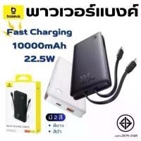 ราคา Baseus พาวเวอร์แบงค์ 10000mAh 22.5W Power Bank พร้อมสายในตัว (1731343437673368162)