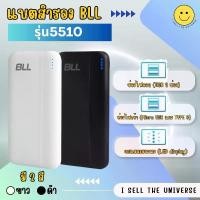 ราคา BLL พาวเวอร์แบงค์ รุ่น 5510 ความจุ 10000mAh ชาร์จเร็ว มีประสิทธิภาพ มีทั้งหมด 2 สี (1729885468690647623)
