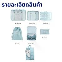 ราคา ถุงเสื้อผ้า กระเป๋าเดินทาง 7ชิ้น กระเป๋าจัดระเบียบ เครื่องสำอาง เสื้อผ้า ถุงเก็บของสําหรับเดินทาง (1732326280219363196)
