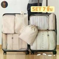 ราคา 7 ชิ้น ถุงใส่ผ้า กระเป๋าเดินทาง กระเป๋าจัดระเบียบ กระเป๋าอเนกประสงค์ เครื่องสำอาง เสื้อผ้า ถุงเก็บของสําหรับเดินทาง ที่นิยมมากที่สุด (1731725156003448277)