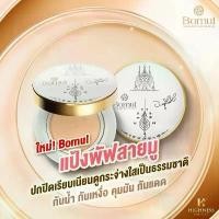 ราคา แป้งพัฟนะหน้าทอง อาจารย์หนู กันภัย และ พระ อาจารย์ประสูติ By Bomul เครื่องสำอาง แป้งพัฟออร่า (1731988501977466851)