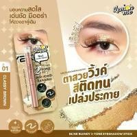 ราคา Lemon me Blink Blendy 2 Tone Eyeshadow Stick อายแชโดว์ เนื้อครีม ตาสวยได้ในแท่งเดียว ตาสวยวิ้งค์ สีติดทน (1732117042397873984)