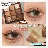 ราคา COD (สินค้าส่งจากไทย) MGL พาเลท อายแชโดว์ เอิร์ธโทน 9สี คอนทัวร์ อายแชโดว์โทนน้ำตาล กลิตเตอร์ เนื้อแมท (1732259697962354524)