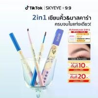 ราคา 【2ใน1】SKYEYE ดินสอเขียนคิ้ว + มาสคาร่า กันน้ำ กันเหงื่อ แบบหัว 3.5มม. สีเทาดำ/น้ำตาลเข้ม/น้ำตาลอ่อน เขียนลื่น ไม่จับก้อน S150-S152 (1732071143523125028)
