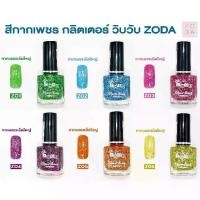ราคา ยาทาเล็บ ZODA รุ่น กากเพชร ยาทาเล็บกลิตเตอร์ วิบวับ แวววาว ประกายหรูหรา เงางาม ดูมีมิติ เพิ่มเล็บให้สวยหรูดูแพง กากเพชร (1732351988933690784)