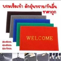 ราคา พรมเช็ดเท้า welcome พรมดักฝุ่นทราย/มีกันลื่น พรมเช็ดเท้าหน้าบ้าน พรมปูรถยนต์ พรมเช็ดเท้าห้องน้ำ/ห้องครัว (1731830247893664809)