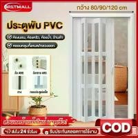 ราคา BTฉากกั้นห้อง ประตูพับPVC ฉากกั้นแอร์ 80/90/120CM สำหรับ ห้องครัว ห้องนอน ห้องน้ำ ง่ายที่ทำความสะอาด (1732198250944955918)