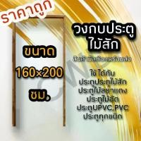 ราคา วงกบประตู ไม้สัก 160×200 ซม. วงกบไม้ วงกบประตู วงกบ ใช้ได้กับประตูทุกชนิด วงกบถูก วงกบประตูไม้ วงกบประตูบ้าน ห้องนอน (1732123134093133446)