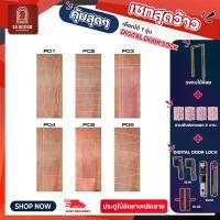 ราคา ลูกบิดดิจิตอล สุดคุ้มพร้อมติดตั้ง ประตูไม้อัดยางกลัดลาย MDF พร้อมวงกบจ๊อยสี ใช้ภายใน ห้องนอน ห้องรับแขก ราคาถูกกว่า! มี2ไส้MDF ไส้ไม้กันน้ำ P01-P06 (1731257851644249117)