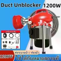 ราคา 1200W เครื่องทะลวงท่ออัตโนมัติ งูเหล็ก ลวดสปริงทะลวงท่อ เครื่องขุดลอกท่อ กำลังสูง ใช้ใน ห้องน้ำ บ้านแบบ โรงแรม เครื่องทะลวงท่ออัตโนมัติ งูเหล็ก ลวดสปริงทะลวงท่อ เครื่องขุดลอกท่อ (1730769025205570344)