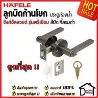 ราคา ถูกที่สุด HAFELE ลูกบิดก้านโยก ห้องน้ำ รุ่น Premium สีนิกเกิ้ลรมดำ 489.10.669 ลูกบิดห้องน้ำ ลูกบิดเขาควาย ลูกบิด ประตู (1732447157039236304)