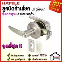 ราคา ลูกบิดก้านโยก ห้องน้ำ HAFELE รุ่นมาตรฐาน สีสแตนเลสด้าน 489.10.792 (911.83.606) ลูกบิดก้านโยก ลูกบิด เขาควาย ประตู (1732447231688803513)