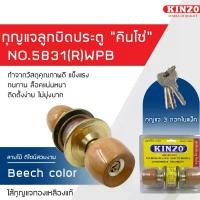 ราคา KINZO กุญแจลูกบิด รุ่น NO.5831(R)WPB สีบีช กลอนประตู มีกุญแจ หัวกลม กุญแจไส้ทองเหลือง ลูกบิด NO.5831 ห้องน้ำ ลูกบิดประตู (1732446909800482314)