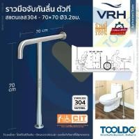 ราคา VRH ราวจับกันลื่น ตัวที 70x70ซม Ø32 สเตนเลส304 BVHC-TS793B ห้องน้ำ ตั้งพื้น ราวผู้สูงอายุ คนพิการ พยุง ทรงตัว T-SHAPED GRAB BAR (1729624566985099864)