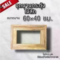 ราคา ชุดบานกระทุ้ง (วงกบ+บาน) ไม้สัก 40×60 ซม. ไม้สักแท้ทั้งชุดบานกระทุ้ง ชุดบานกระทุ้ง บานกระทุ้งไม้ ห้องน้ำ ระบายอากาศ (1731647011412412054)