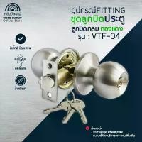 ราคา WOOD OUTLET (คลังวัสดุไม้) ลูกบิดประตู รุ่น VTF-04 ขนาดมาตรฐาน สำหรับประตูบ้าน ห้องนอน ห้องน้ำ (1732447255209019171)