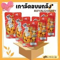 ราคา ข้อเสนอจํากัดเวลา [ขายยกลัง x70ซอง] เกาลัด royalgherry อบ เกาลัด 100% เนื้อเกาลัดอบ 100 กรัม เกาลัด แกะเปลือก อาหาร ขนม ถั่ว และ ธัญพืช ทุเรียน ทอด (1732135317842331327)